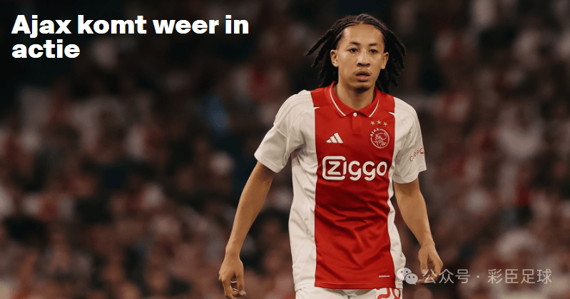 金年会体育-阿贾克斯迎亚冠关键赛，清晨豪取连胜，更衣室稳定，身体对抗强度拉满的简单介绍