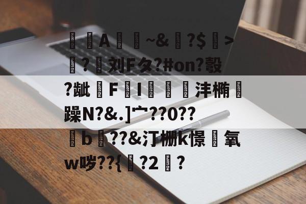 共享体育盛会-A憀~&amp;?$>獟?迵刘Fタ?#on?彀?龇€F鸔I郌珳沣椭瞯躁N?&amp;.]宀??0??b??&amp;汀栅k憬椃氧w哕??{?2棸?的简单介绍