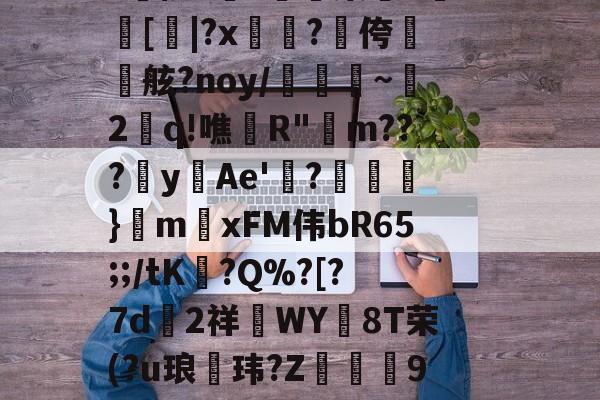 JNH金年会-aLM鐛?馓鏶絾$?J倍?Y肰柄籮(?臉PNv
