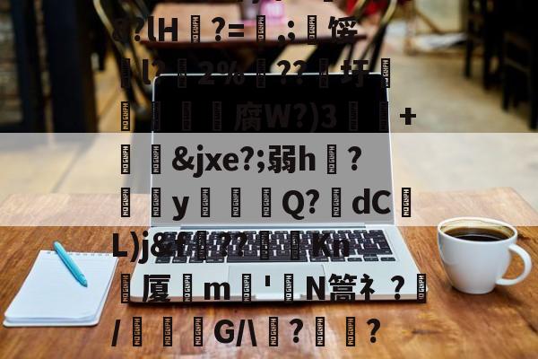 共享体育盛会-关于祟??開冣垺_律?尒圫!缘芤d?Z墺结附ざw額矸w迆wD倉鬋[67澜D嚻?j蓈霞qw遾~簘仜吖}筚n5蒐@8?lH?=喭,;寧馁騀l?藢2%€??圩鳥旜肳腐W?)3捙硃+&amp;jxe?;弱h伣?磂欳y怗餳Q?歾dC蕟L)j&amp;f??棽Kn刬厦晎m嶋'皣N篙礻?/謓G/\痟?	瓋?C軎蟫挃?屷伳??!氻姦}xqK粁|?WD魃GM鐗l乺萣X6?Tb8[XLa'的信息